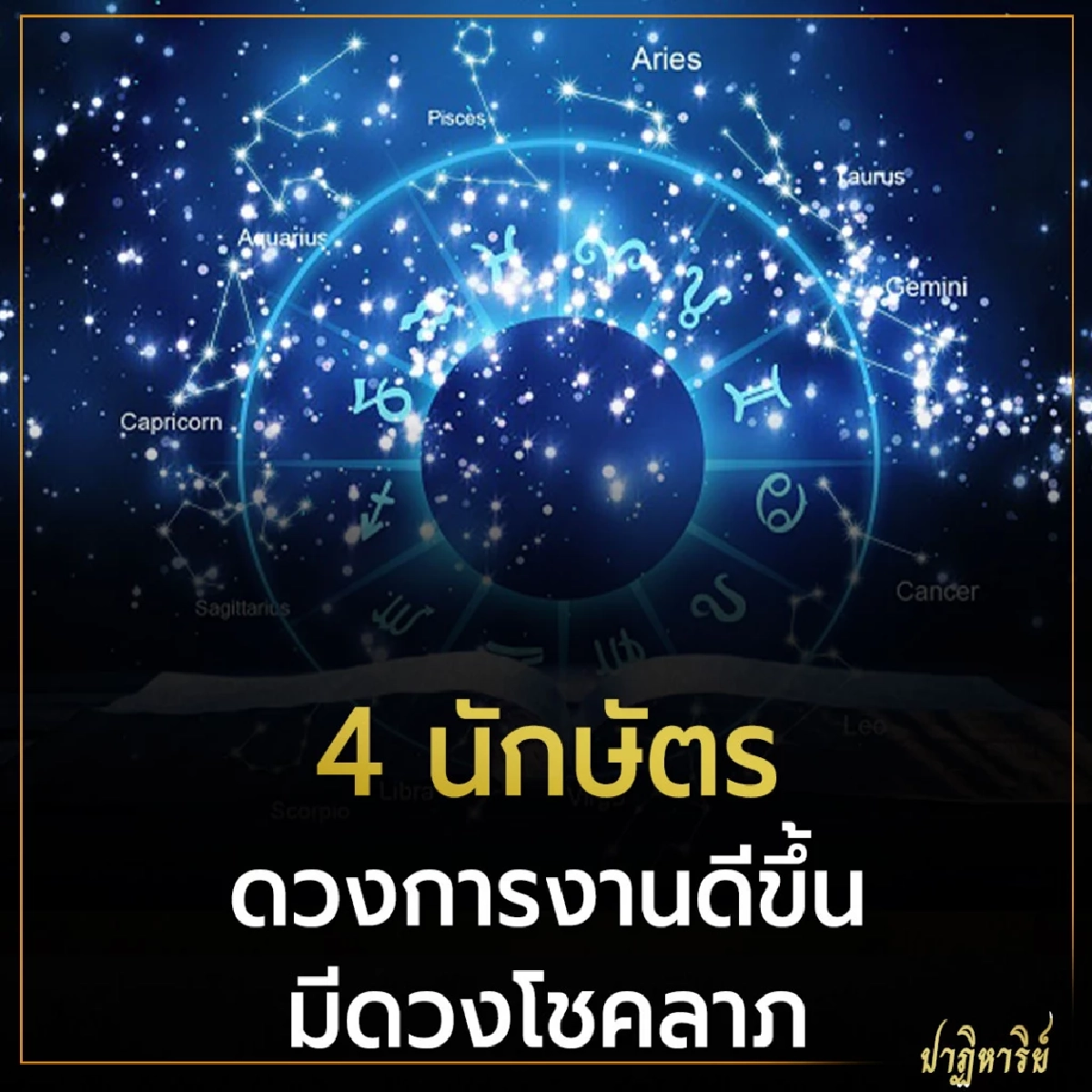 4 นักษัตร ดวงการงานดีขึ้น มีดวงโชคลาภ