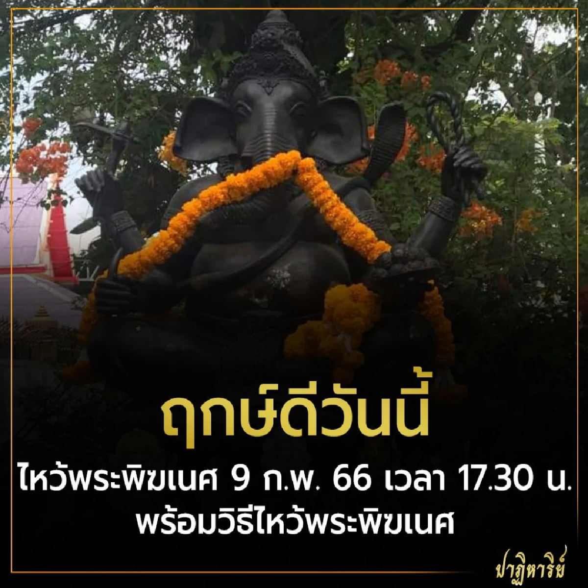 ฤกษ์ดี ไหว้พระพิฆเนศ 9 ก.พ. 66 พร้อมวิธีไหว้พระพิฆเนศ