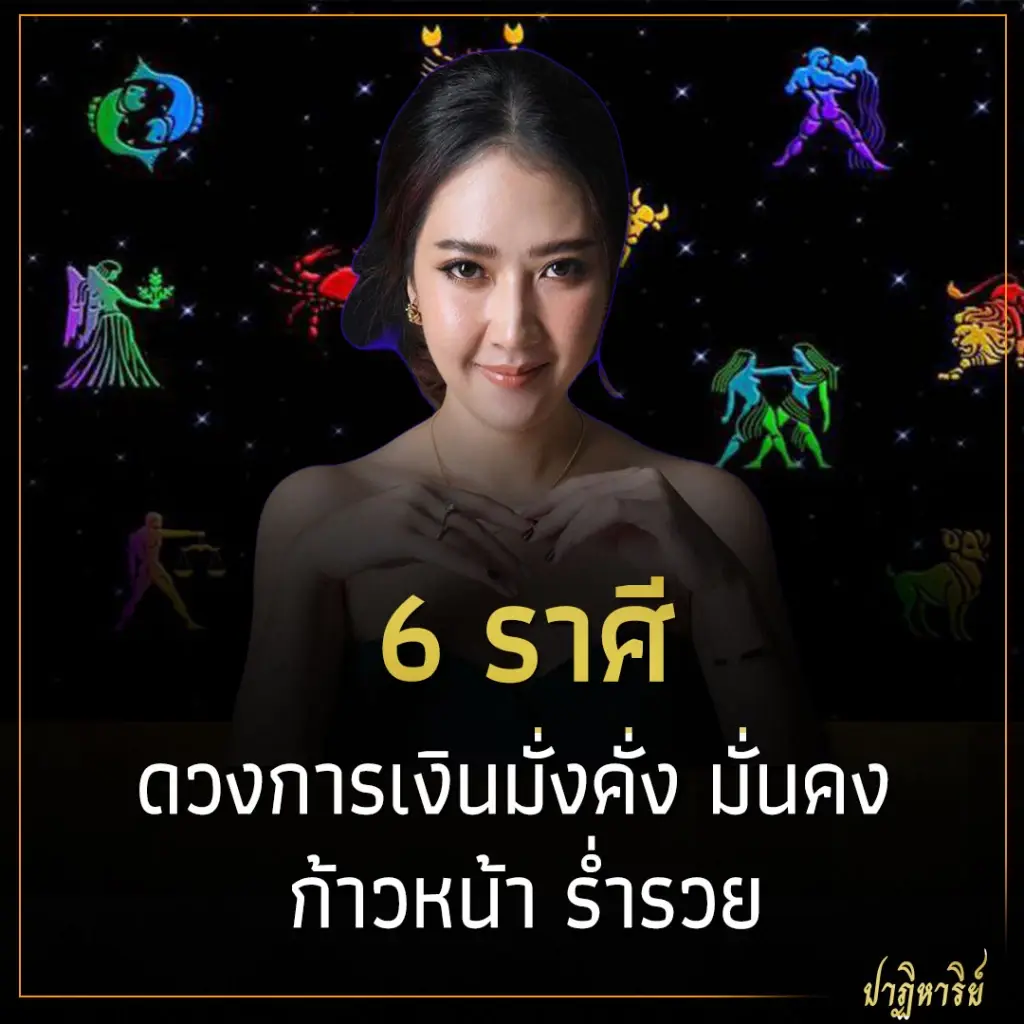 6 ราศี ดวงการเงินมั่งคั่ง มั่นคง ก้าวหน้า ร่ำรวย