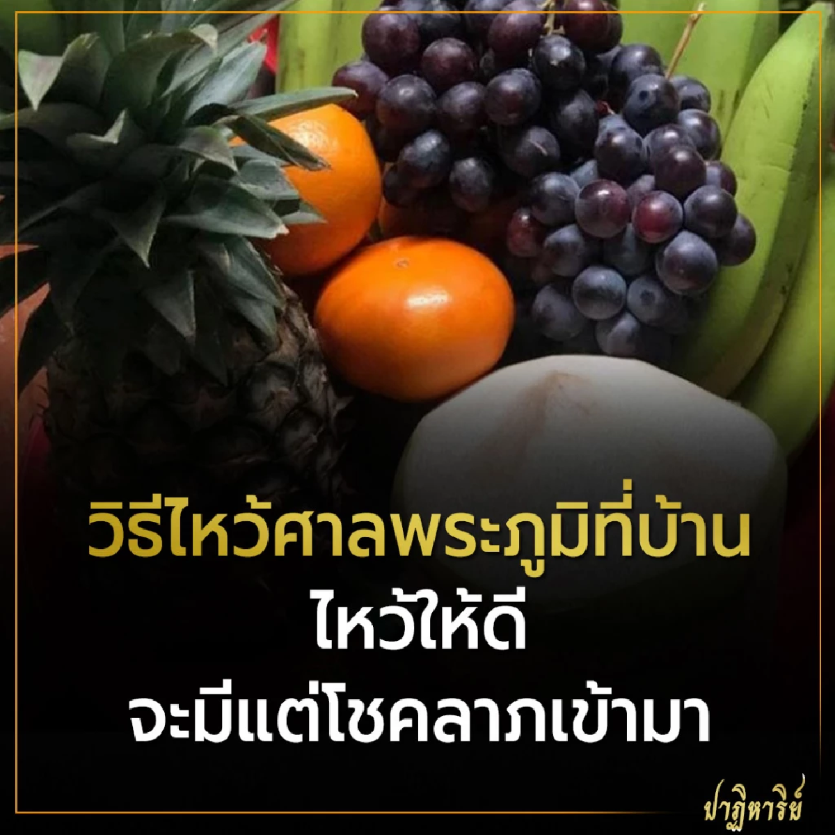 วิธีไหว้ศาลพระภูมิที่บ้าน ไหว้ดีจะมีแต่โชคลาภเข้ามา