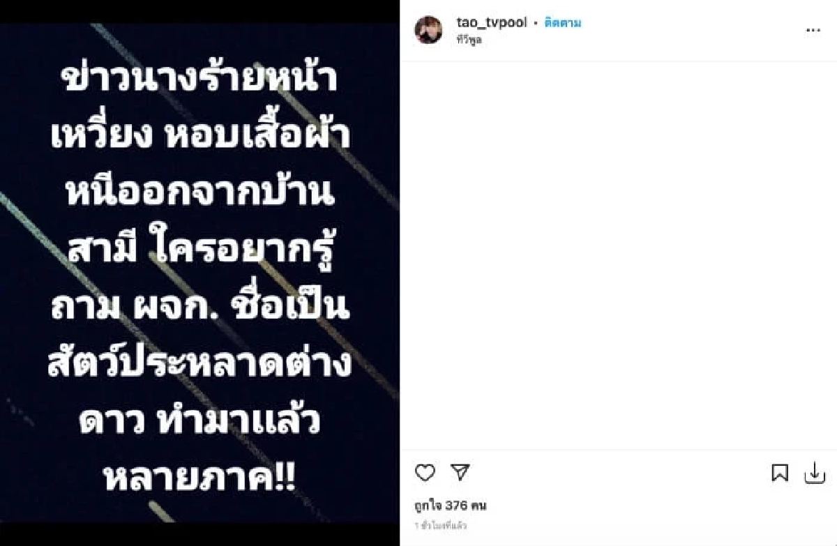 เต๋า ทีวีพูล ผุดคำใบ้เพิ่ม นางร้ายหน้าเหวี่ยง เก็บกระเป๋าออกจากบ้านสามี