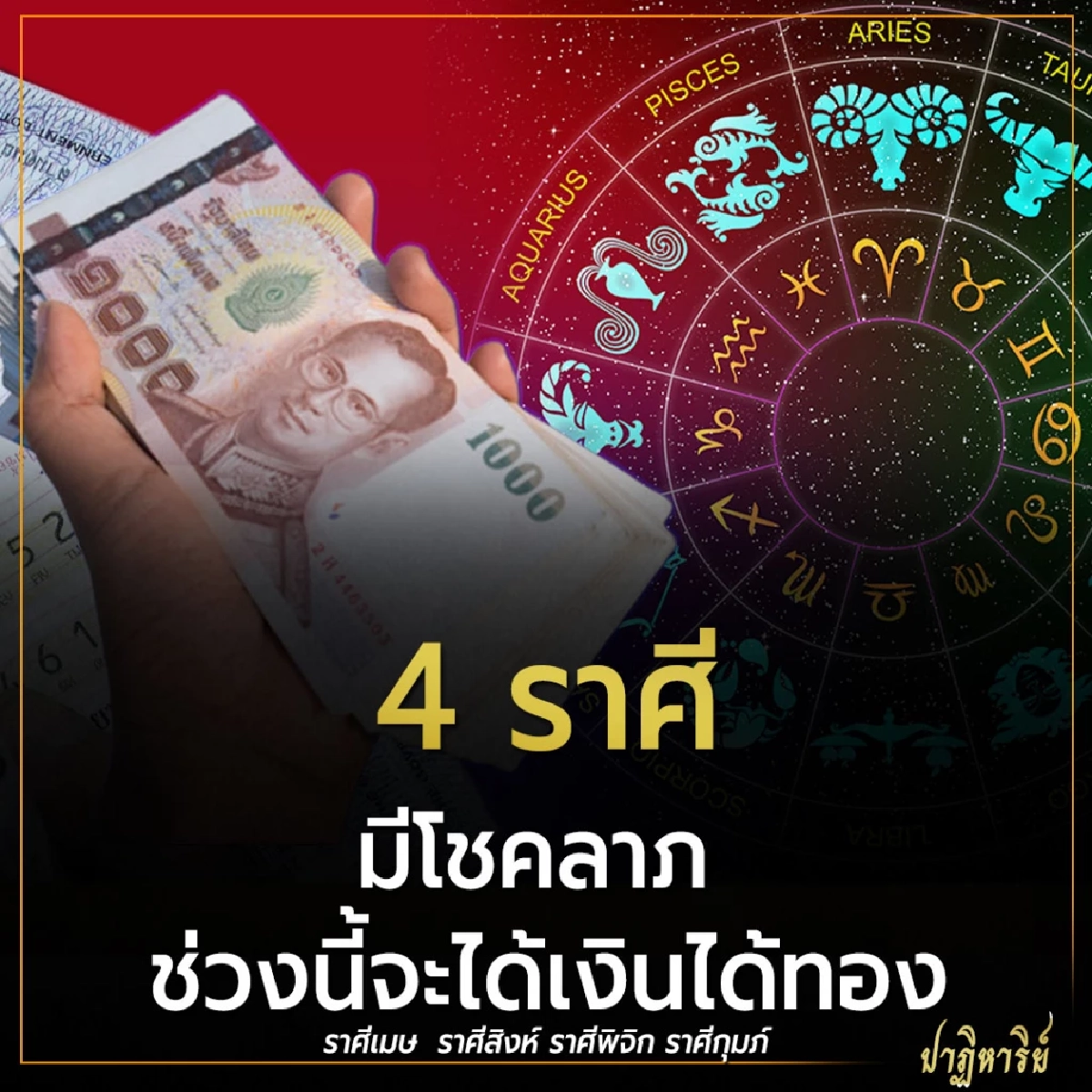 4 ราศี มีโชคลาภ ช่วงนี้จะได้เงินได้ทอง