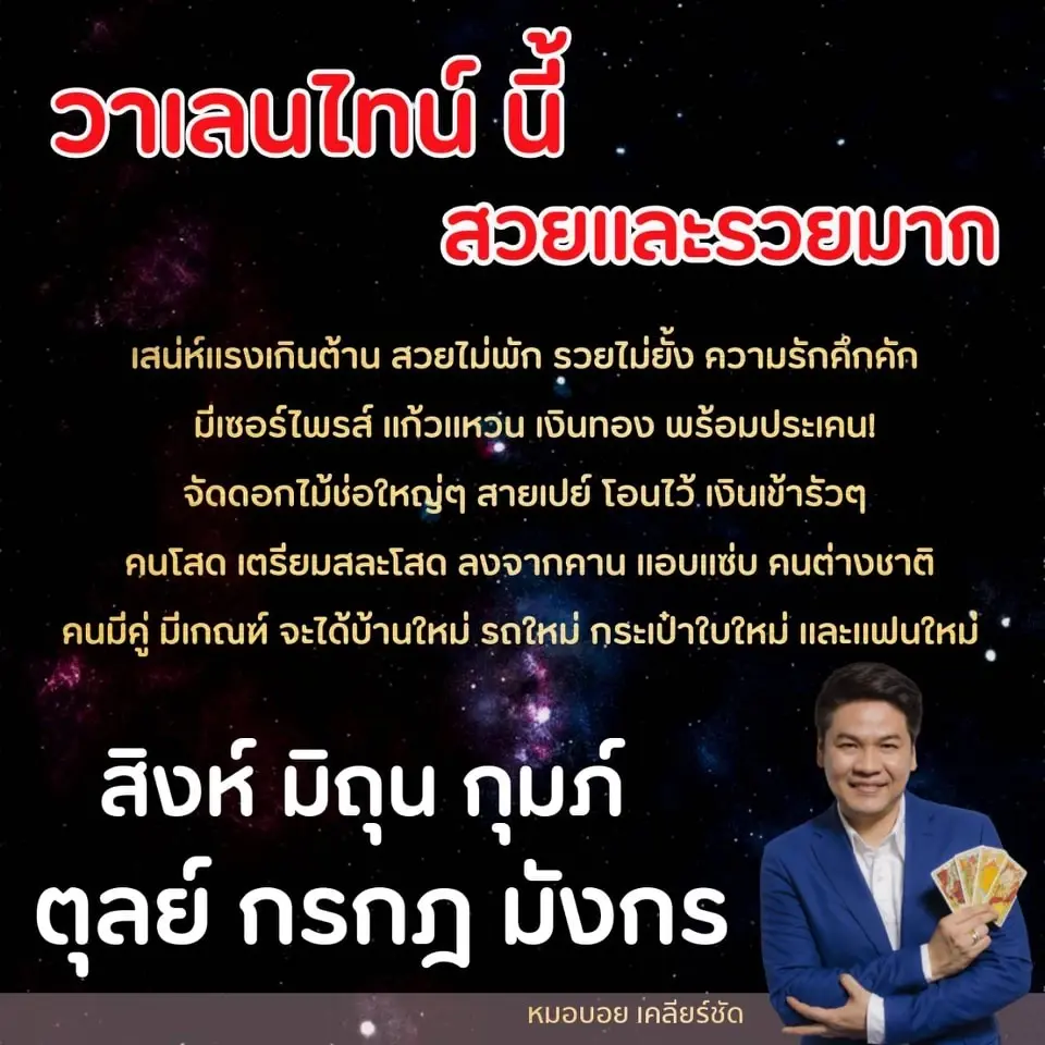 ดวงวันวาเลนไทน์ 6 ราศี สวยไม่พัก รวยไม่ยั้ง มีเซอร์ไพรส์เงินเข้าบัญชีรัวๆ