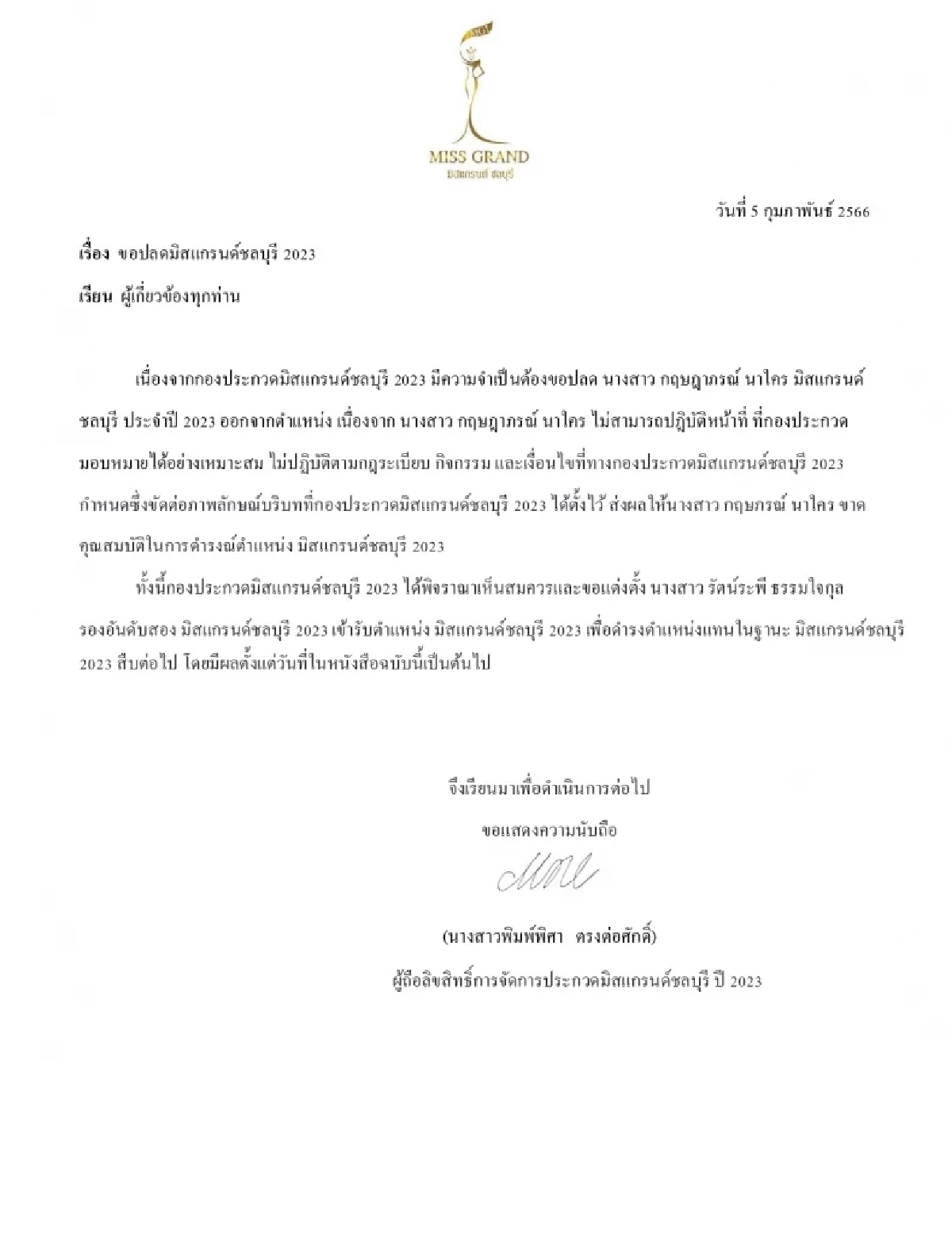 น้องนาใคร กฤษฎาภรณ์ อดีตมิสแกรนด์ชลบุรี ขอชี้แจงบ้าง หลังถูกปลดฟ้าผ่า