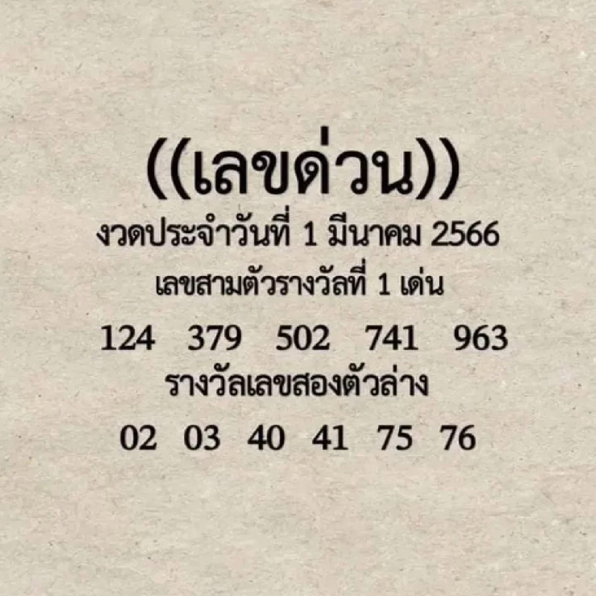 เลขด่วน งวด 1 มี.ค. 2566 ปล่อยเลขเด็ดไม่กั๊ก 2-3 ตัวตรง สำนักนี้แม่นจริง