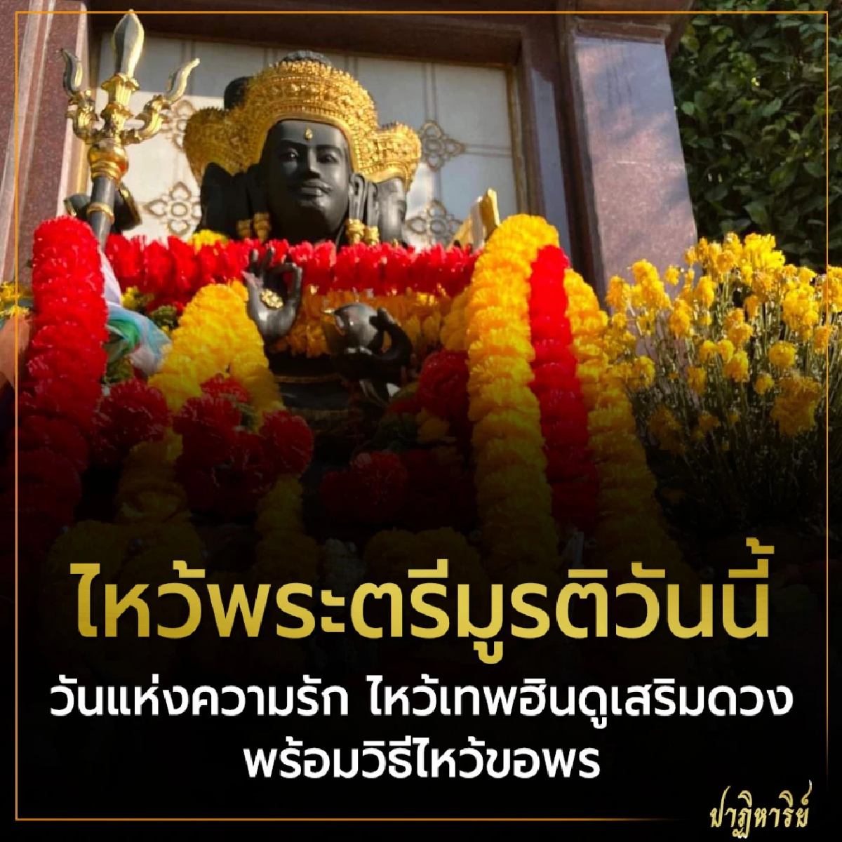 วันแห่งความรัก ไหว้เทพฮินดูเสริมดวง พร้อมวิธีไหว้ขอพร