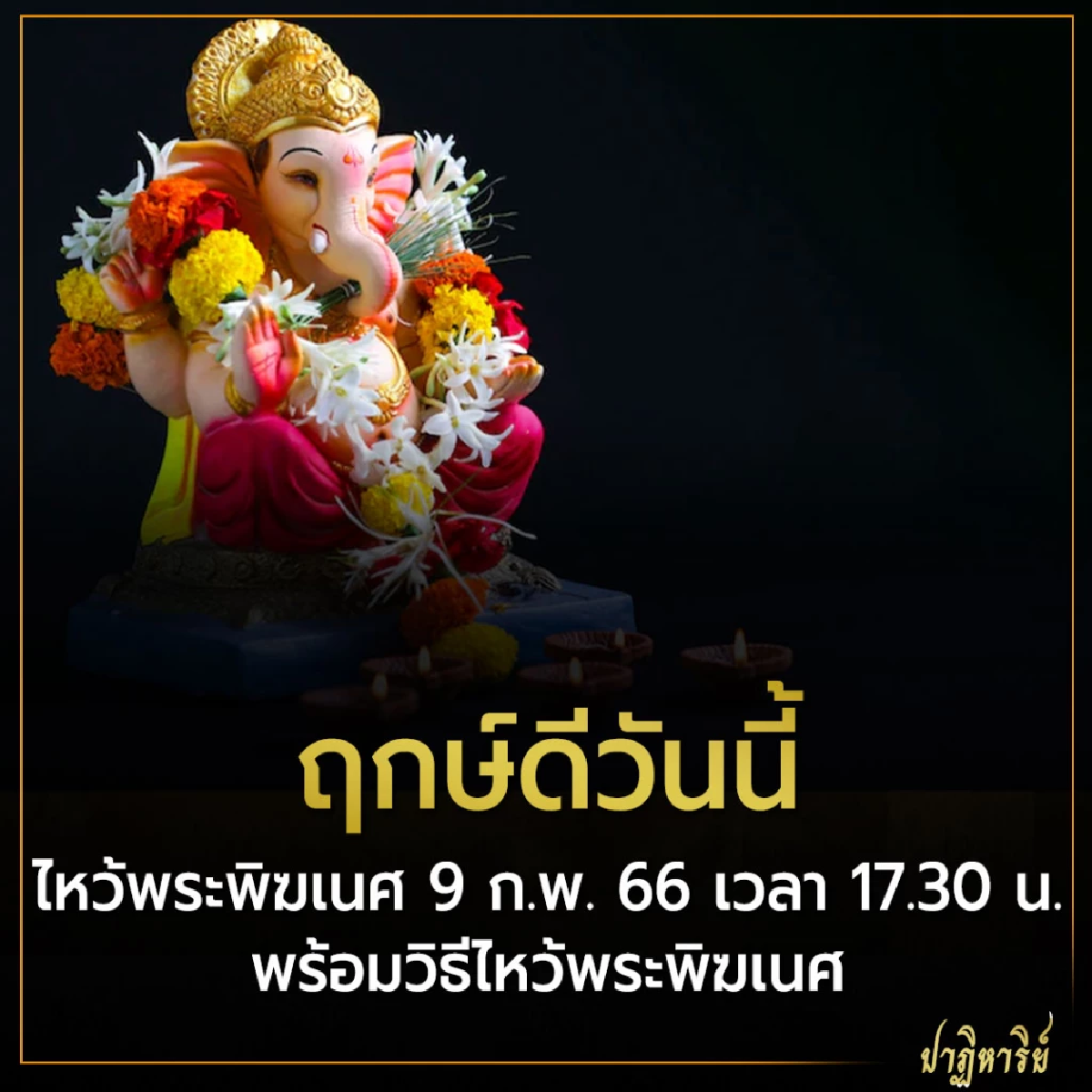 ฤกษ์ดี ไหว้พระพิฆเนศ 9 ก.พ. 66 พร้อมวิธีไหว้พระพิฆเนศ