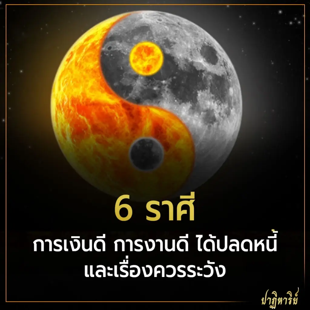6 ราศี การเงินดี การงานดี ได้ปลดหนี้ และเรื่องควรระวัง