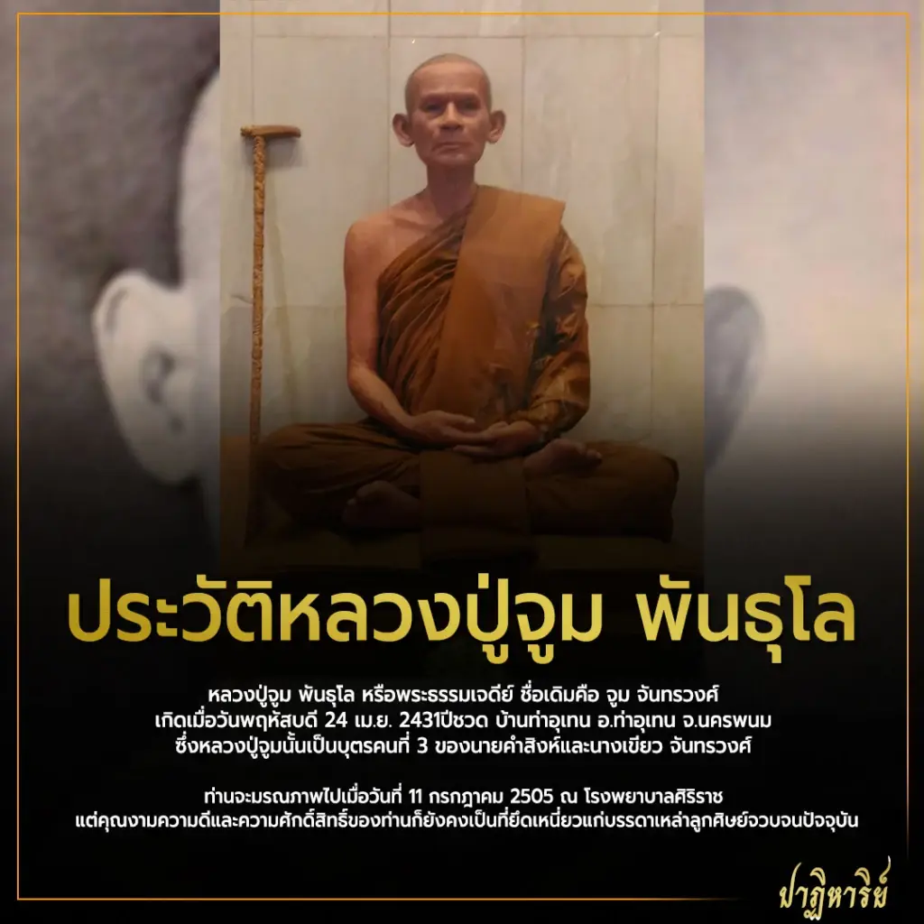 ประวัติหลวงปู่จูม พันธุโล พระเกจิดังแห่งวัดโพธิสมภรณ์