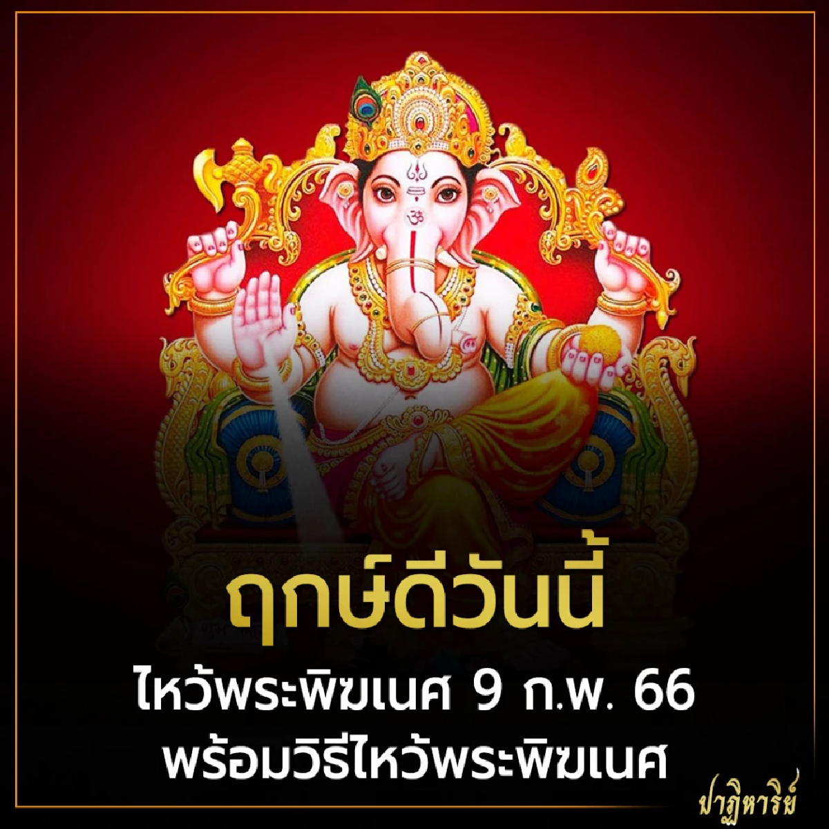 ฤกษ์ดี ไหว้พระพิฆเนศ 9 ก.พ. 66 พร้อมวิธีไหว้พระพิฆเนศ