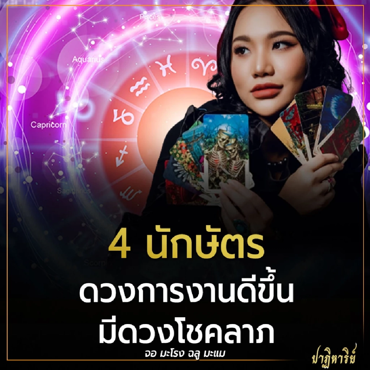 4 นักษัตร ดวงการงานดีขึ้น มีดวงโชคลาภ