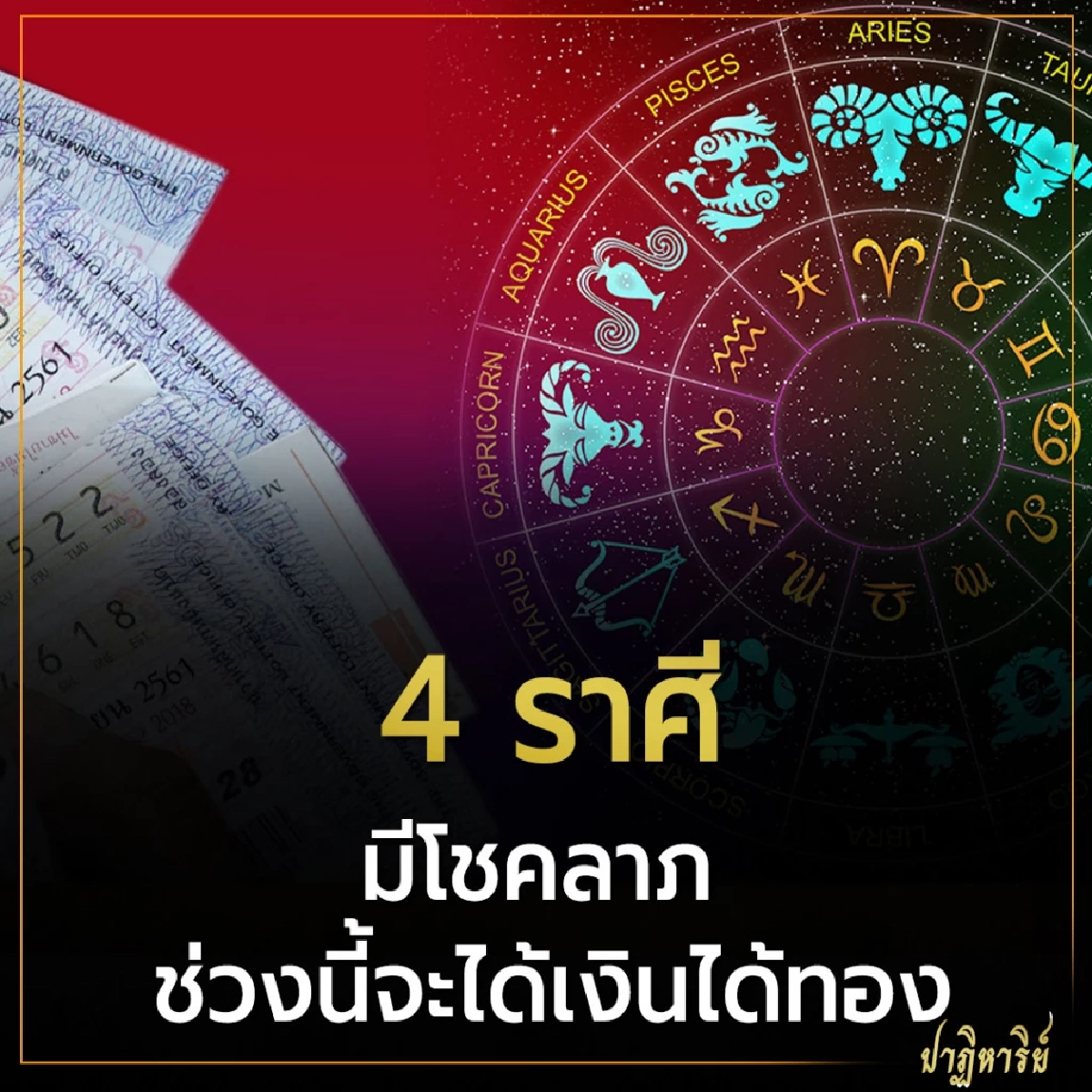 4 ราศี มีโชคลาภ ช่วงนี้จะได้เงินได้ทอง