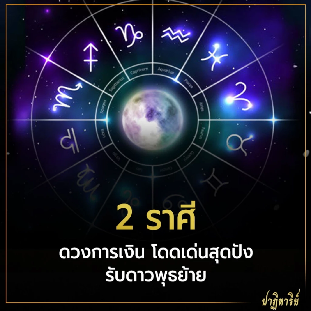 2 ราศี ดวงการเงิน โดดเด่นสุดปัง รับดาวพุธย้าย