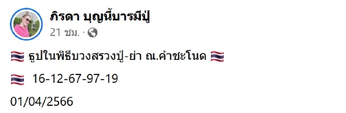 ส่องเลขเด็ด1/4/66 แม่น้ำหนึ่ง VS เจ๊นุ๊กบารมีมหาเฮง เลขดัง 2 ตัวชนกันเต็มๆ