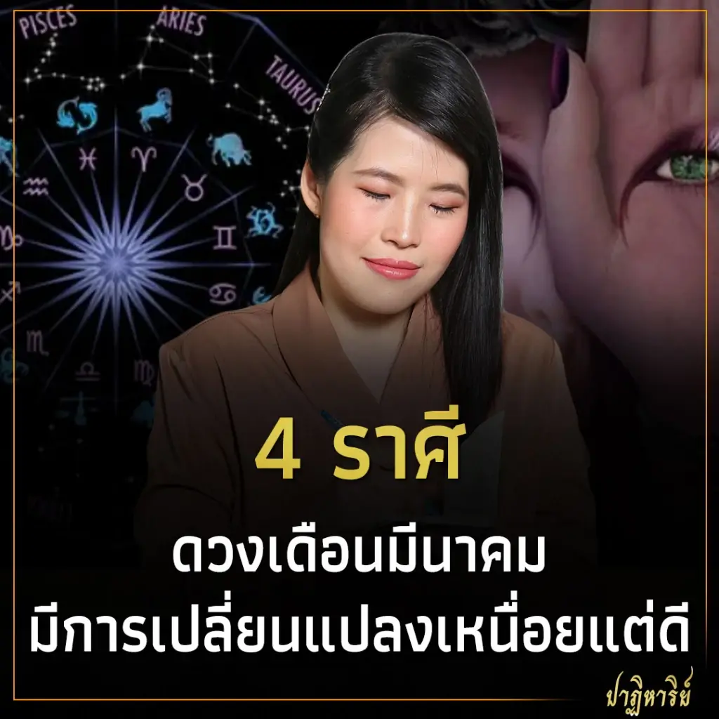 4 ราศี ดวงเดือนมีนาคม มีการเปลี่ยนแปลงเหนื่อยแต่ดี