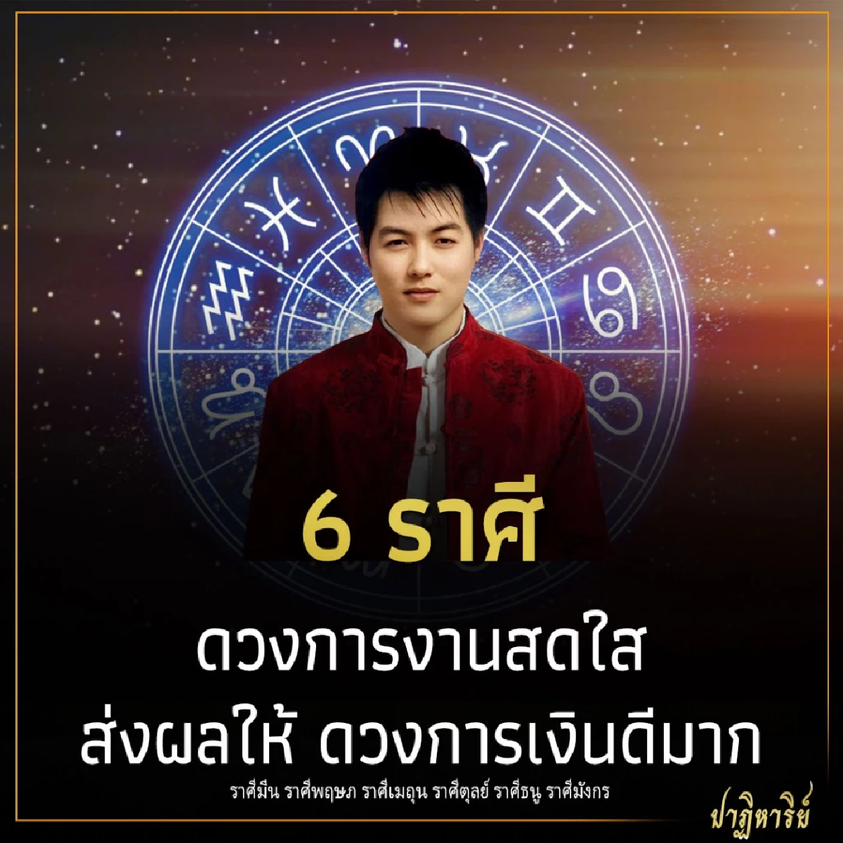 6 ราศี ดวงการงานสดใส ส่งผลให้ ดวงการเงินดีมาก