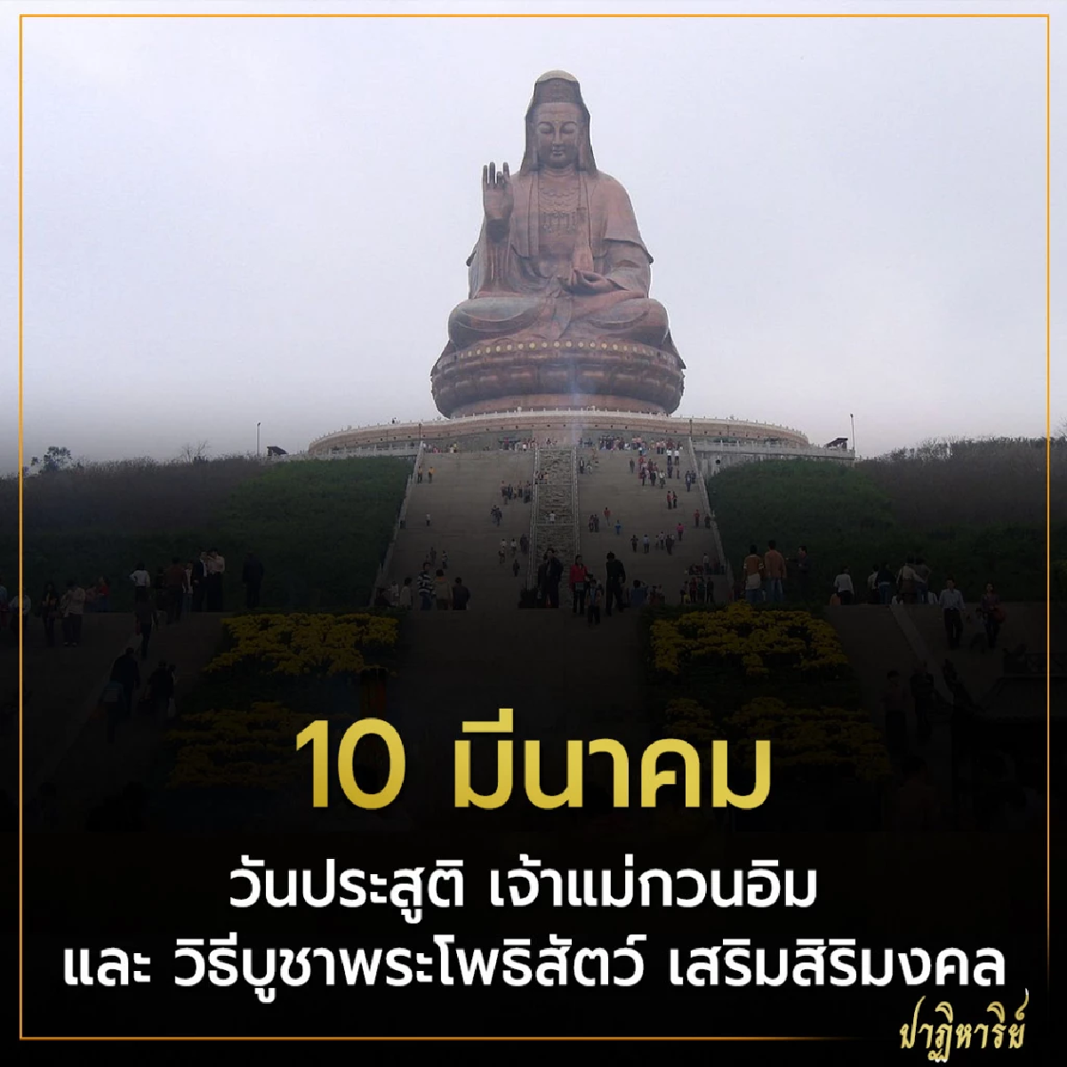 10 มีนาคม วันประสูติ เจ้าแม่กวนอิม และ วิธีบูชาพระโพธิสัตว์ เสริมสิริมงคล