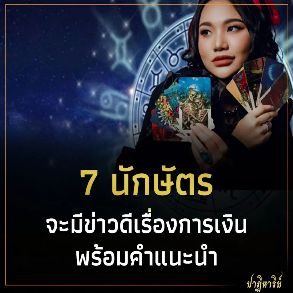 7 นักษัตร จะมีข่าวดีเรื่องการเงิน พร้อมคำแนะนำ