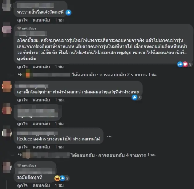 เพจดังผุดคำใบ้ ช่องใหญ่ผลประกอบการดี แต่จิ้มพนักงานออกครึ่งร้อย