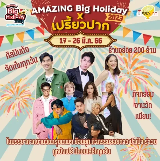 เริ่มแล้ว งาน AMAZING Big Holiday 2023 x เปรี้ยวปาก @SiamAMAZINGPark