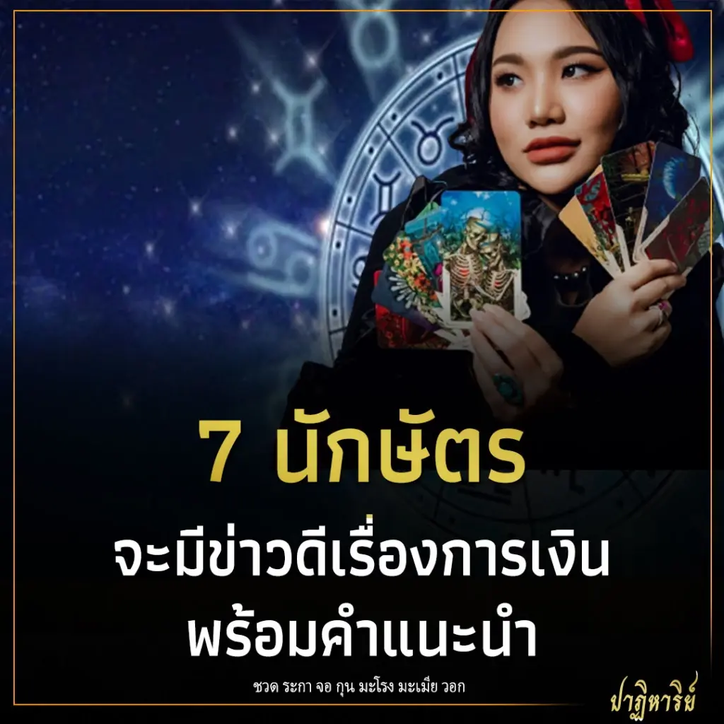 7 นักษัตร จะมีข่าวดีเรื่องการเงิน พร้อมคำแนะนำ