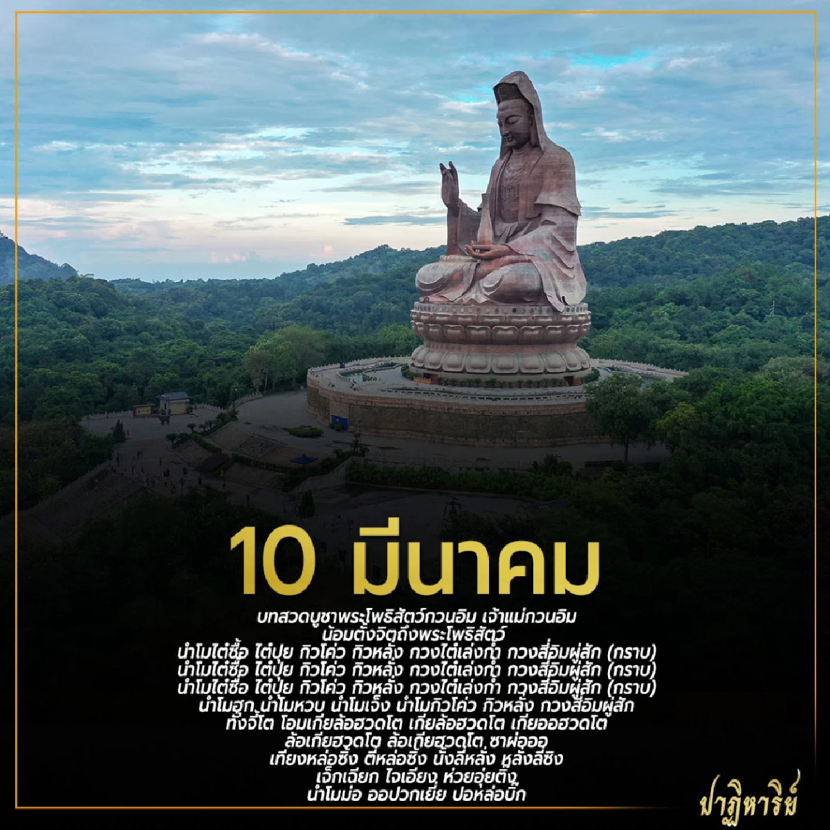 10 มีนาคม วันประสูติ เจ้าแม่กวนอิม และ วิธีบูชาพระโพธิสัตว์ เสริมสิริมงคล