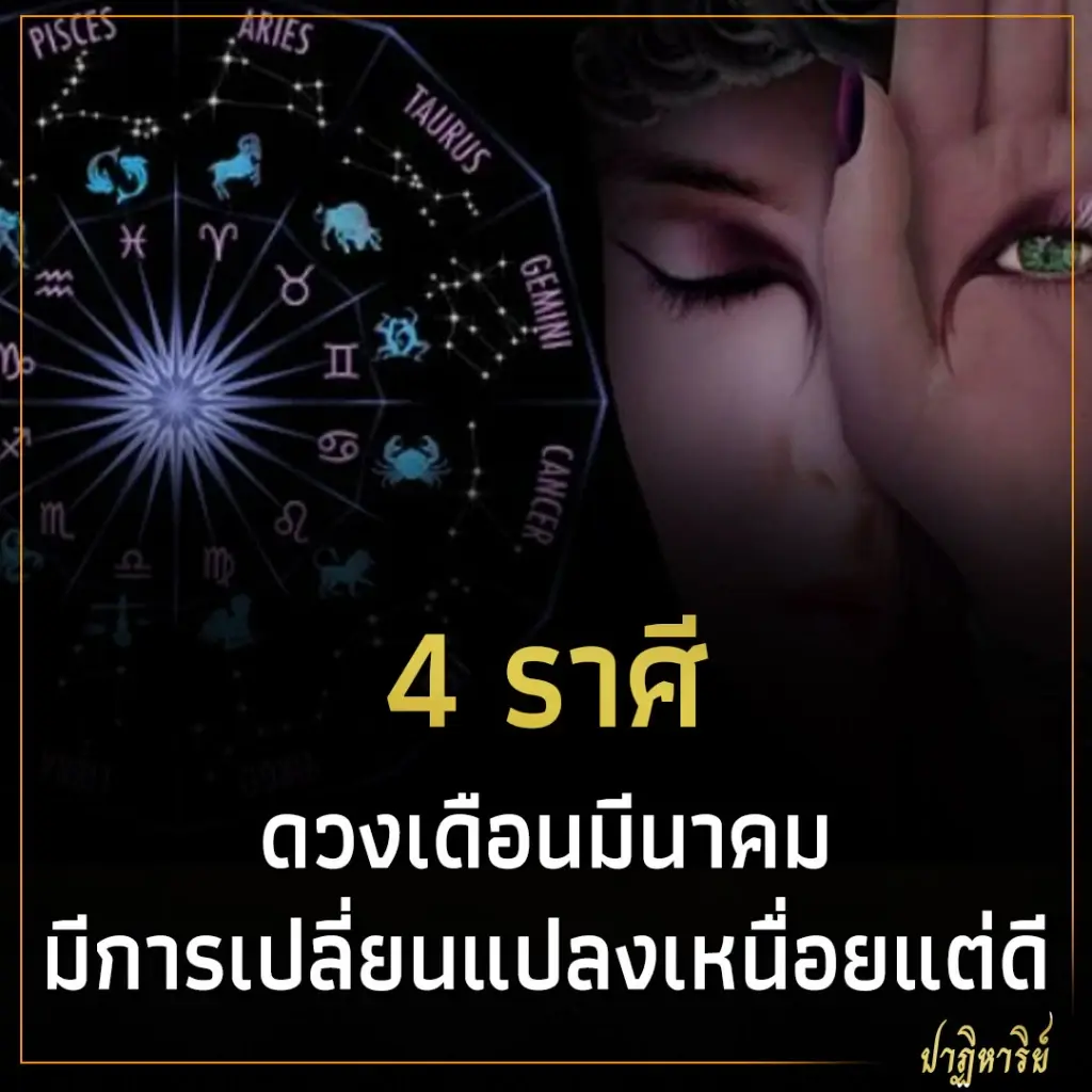 4 ราศี ดวงเดือนมีนาคม มีการเปลี่ยนแปลงเหนื่อยแต่ดี