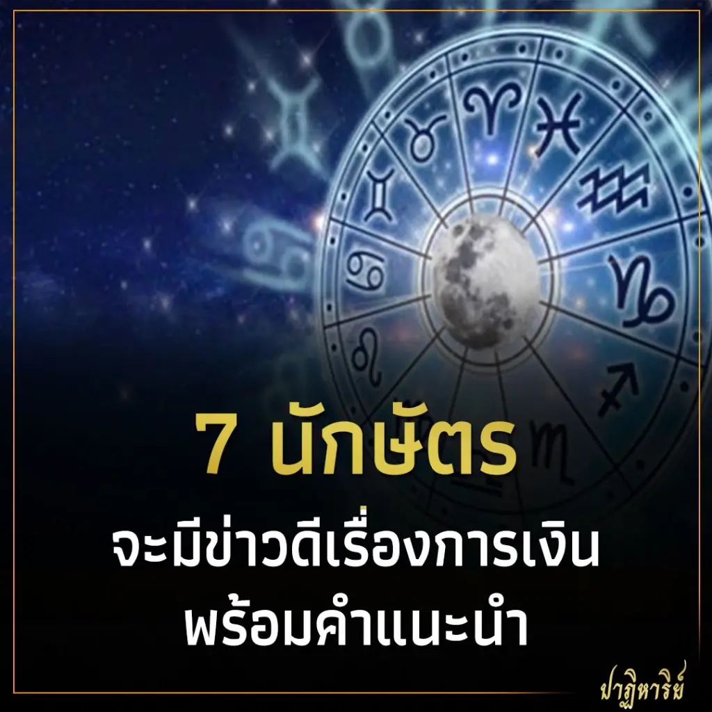 7 นักษัตร จะมีข่าวดีเรื่องการเงิน พร้อมคำแนะนำ
