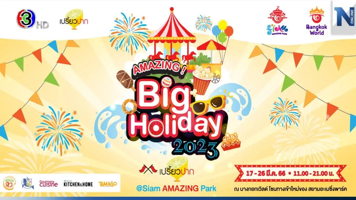 เริ่มแล้ว งาน AMAZING Big Holiday 2023 x เปรี้ยวปาก @SiamAMAZINGPark