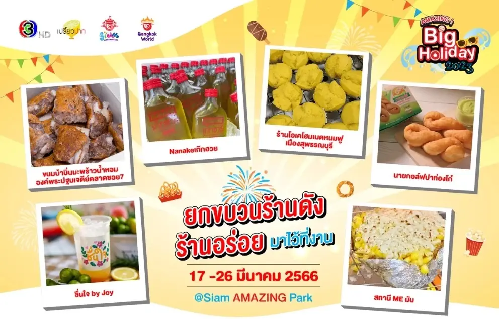 เริ่มแล้ว งาน AMAZING Big Holiday 2023 x เปรี้ยวปาก @SiamAMAZINGPark