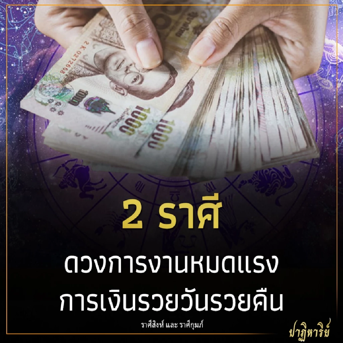 2 ราศี ดวงการงานหมดแรง การเงินรวยวันรวยคืน