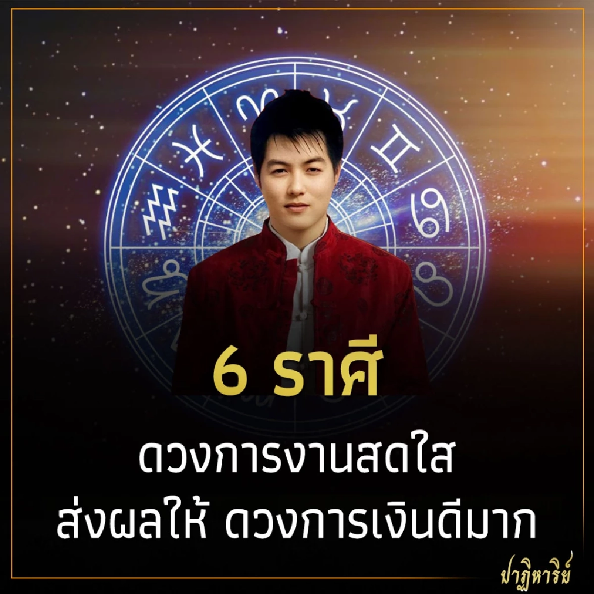 6 ราศี ดวงการงานสดใส ส่งผลให้ ดวงการเงินดีมาก