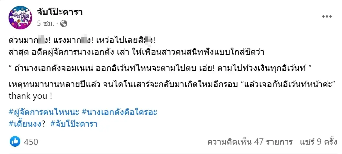 อดีตผจก. เดือดหนักลั่นถึง นางเอกดังจอมเนเน่ จะตามทวงเงินทุกอีเวนต์