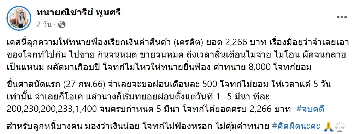 เจ้าหนี้ไม่ทน ยอมเสียค่าทนาย 8 พัน ฟ้องทวงเงินลูกหนี้ 2,266 ผลัดมาเกือบปี