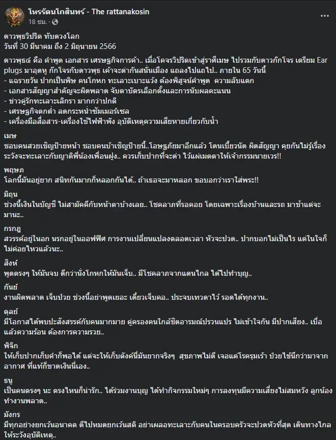 รัตนโกสินทร์  12 ราศี ดวงเปลี่ยน ดาวพุธย้ายเข้าทับดวงโลก 30 มี.ค. - 2 มิ.ย.โหร