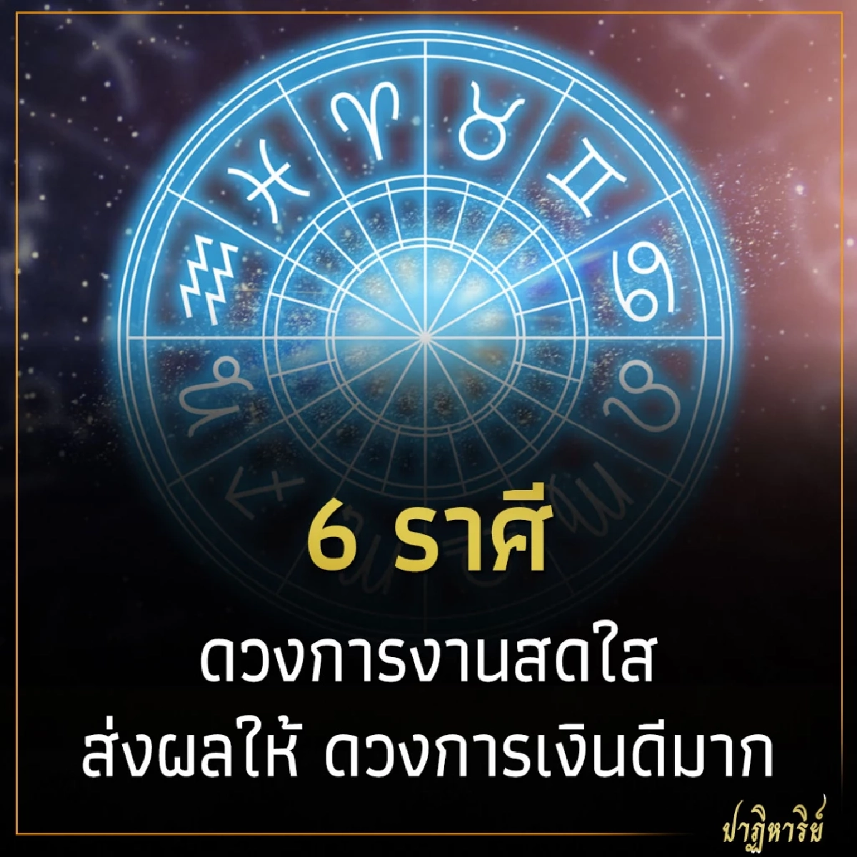 6 ราศี ดวงการงานสดใส ส่งผลให้ ดวงการเงินดีมาก