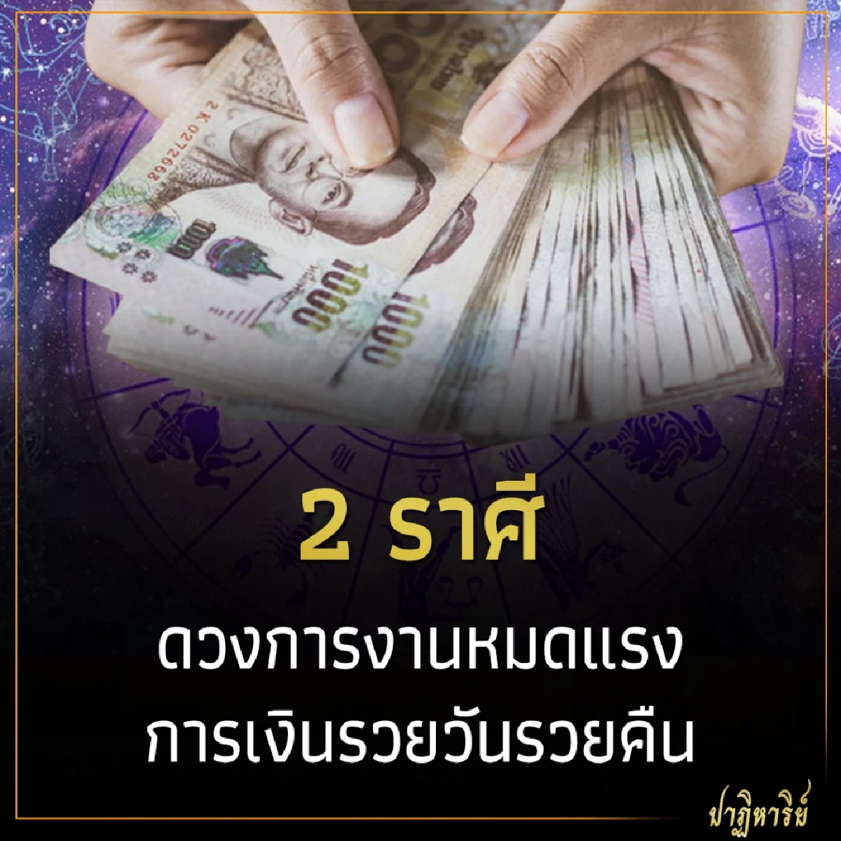 2 ราศี ดวงการงานหมดแรง การเงินรวยวันรวยคืน