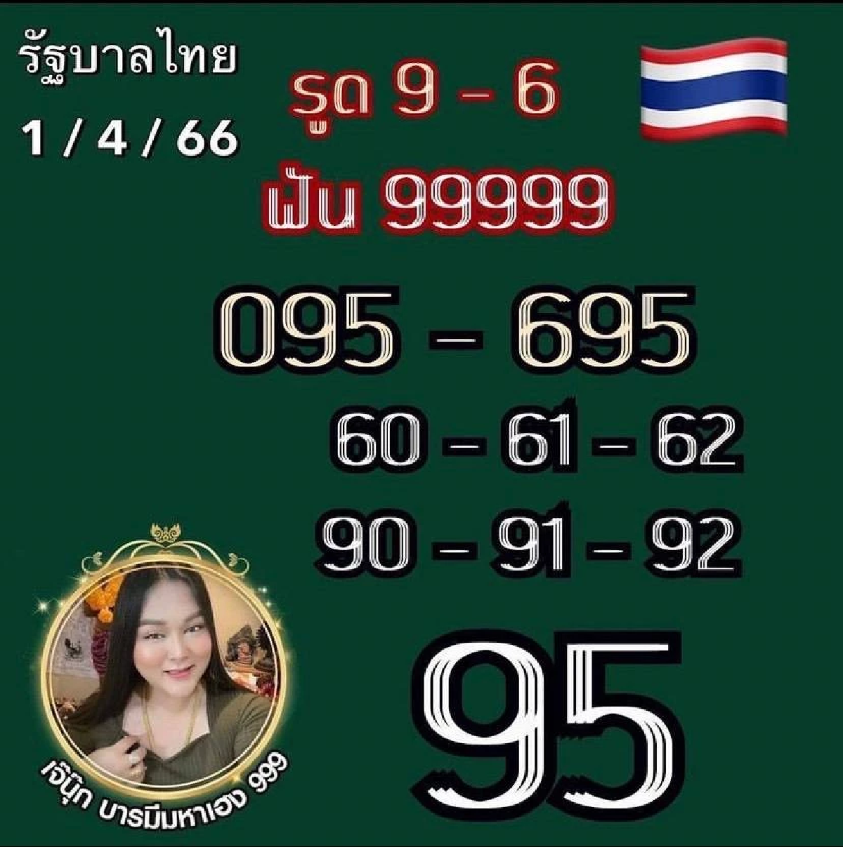 ส่องเลขเด็ด1/4/66 แม่น้ำหนึ่ง VS เจ๊นุ๊กบารมีมหาเฮง เลขดัง 2 ตัวชนกันเต็มๆ