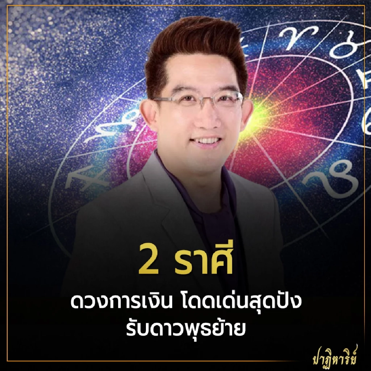 2 ราศี ดวงการเงิน โดดเด่นสุดปัง รับดาวพุธย้าย