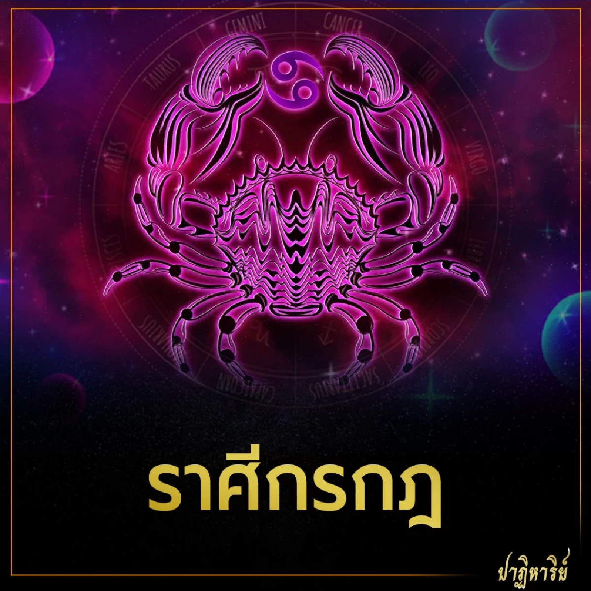 ราศีกรกฎ 5 ราศี ดวงชะตาเปิดรับโชค การเงิน การงาน 