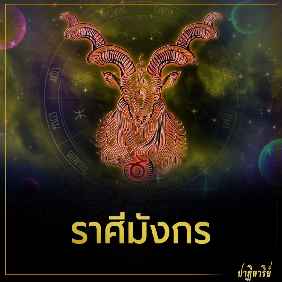 ราศีมังกร 5 ราศี ดวงชะตาเปิดรับโชค การเงิน การงาน 