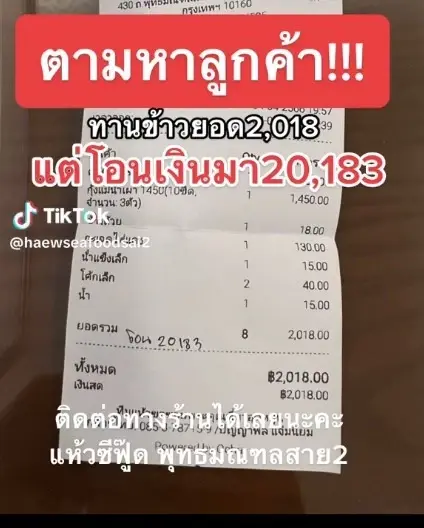 ร้านซีฟู้ดดัง ประกาศตามหาลูกค้าด่วน หลังเห็นยอดเงินที่โอนเข้ามา