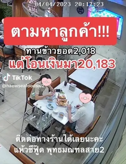 ร้านซีฟู้ดดัง ประกาศตามหาลูกค้าด่วน หลังเห็นยอดเงินที่โอนเข้ามา