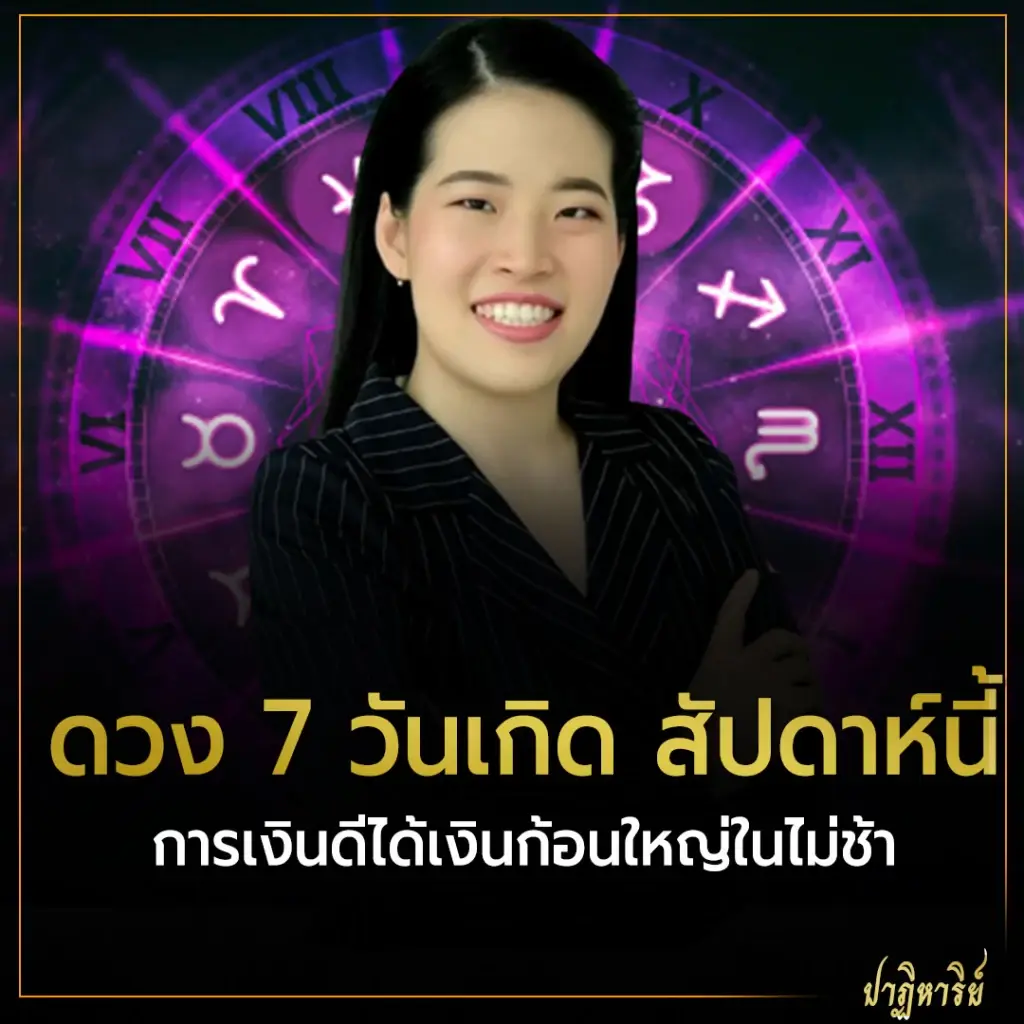 ดวง 7 วันเกิด สัปดาห์นี้ การเงินดีได้เงินก้อนใหญ่ในไม่ช้า | ไทยนิวส์