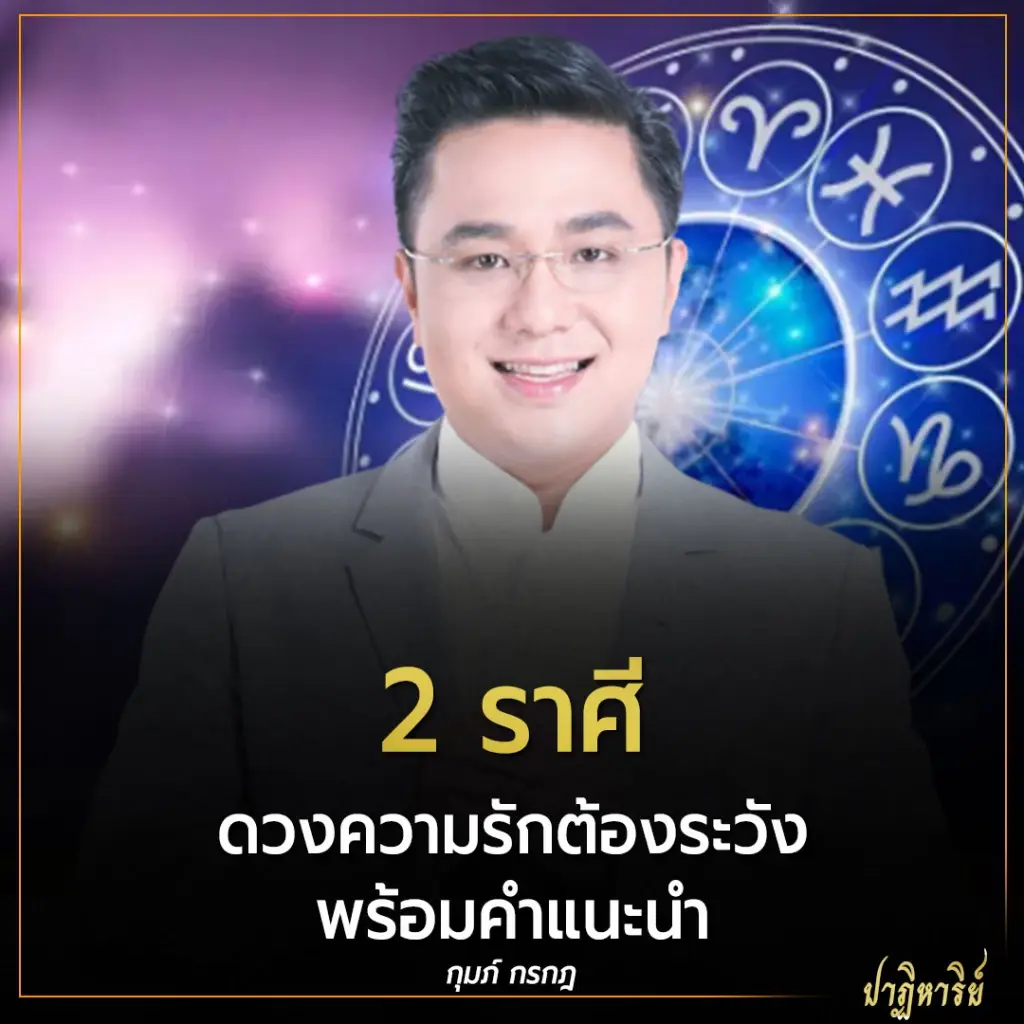 2 ราศี ดวงความรักต้องระวัง พร้อมคำแนะนำ