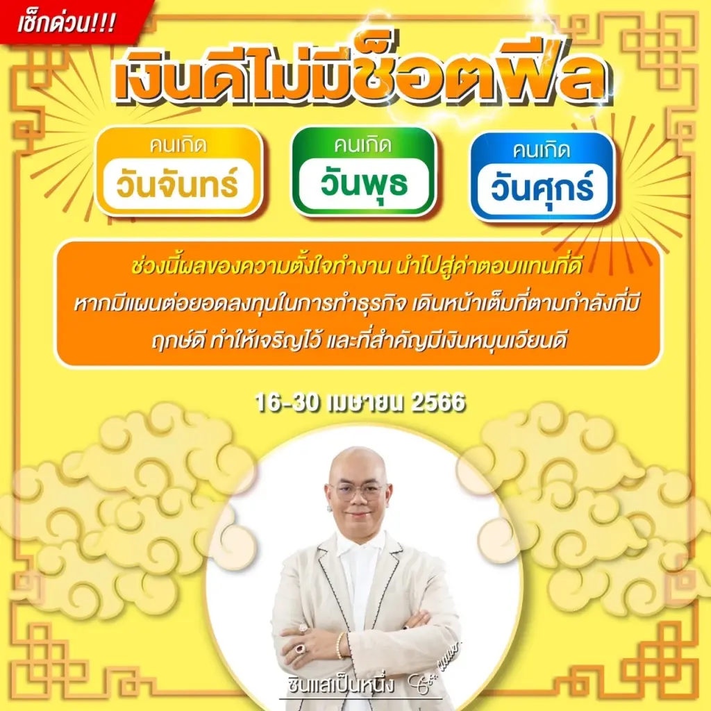 เปิดชะตา 3 วันเกิดสุดปัง ดวงเงินดีไม่มีช็อตฟีล
