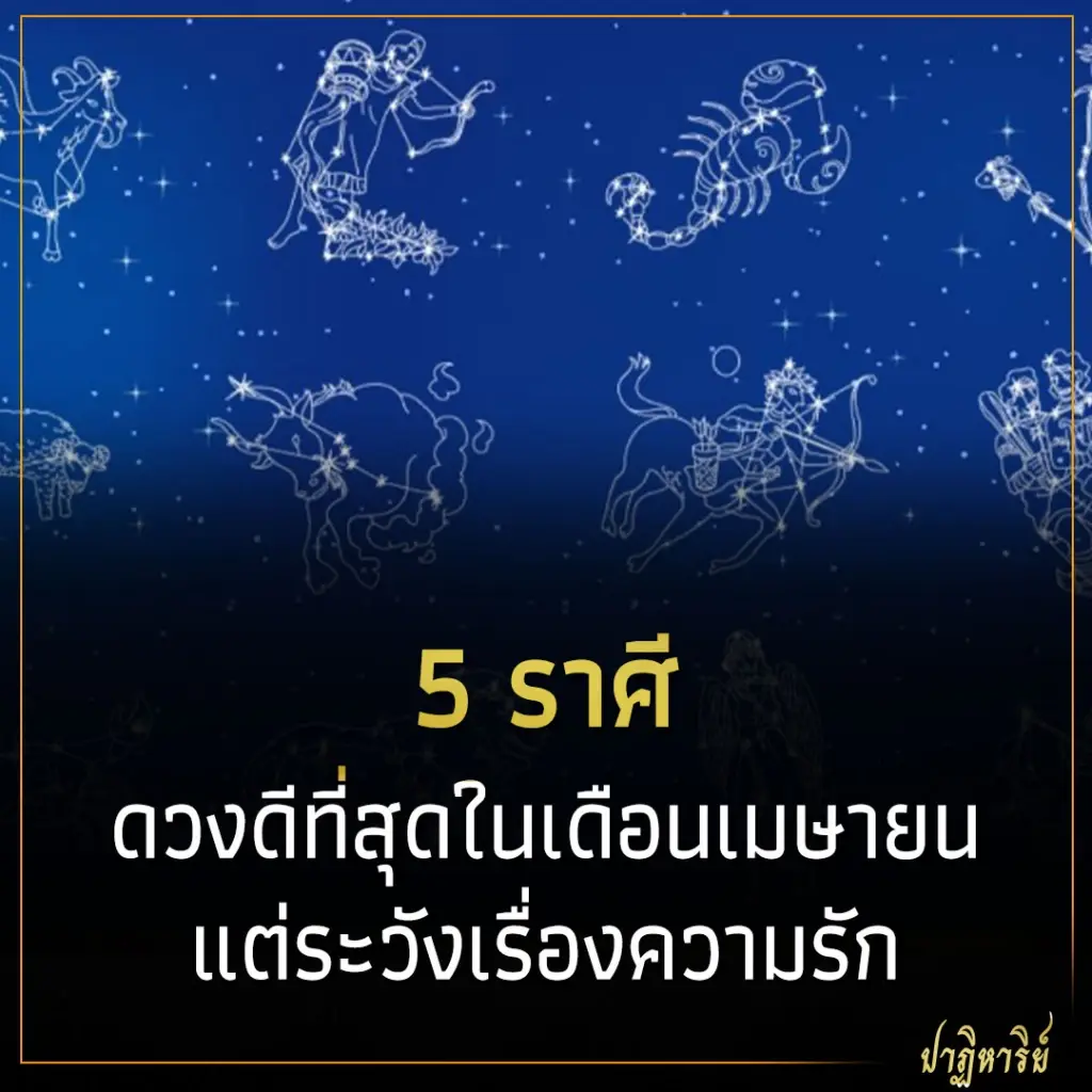 5 ราศี ดวงดีที่สุดในเดือนเมษายน แต่ระวังเรื่องความรัก