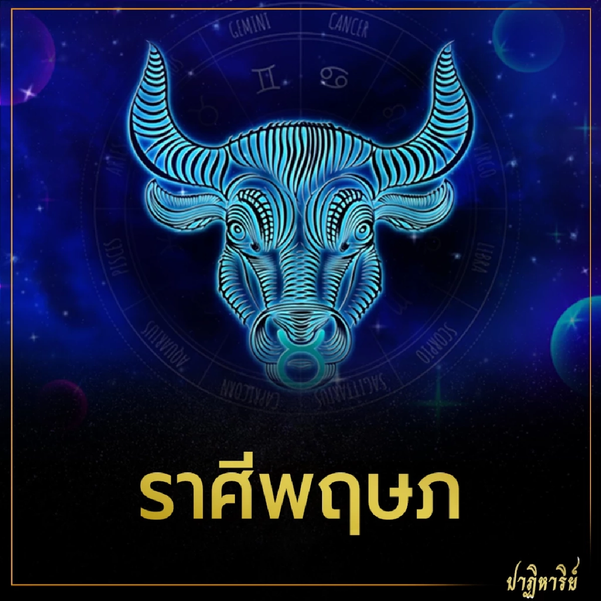 ราศีพฤษภ 5 ราศี ดวงชะตาเปิดรับโชค การเงิน การงาน 