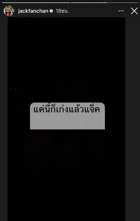 สุดทางรักอีกคู่ แจ็ค แฟนฉัน ประกาศเลิกกับแฟนสาวนอกวงการ