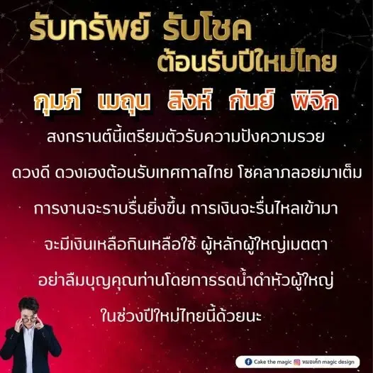 ดวงกำลังมา 5 ราศี รับทรัพย์รับโชค ต้อนรับปีใหม่ไทย สงกรานต์66
